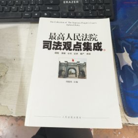 最高人民法院司法观点集成第二册 刘德全