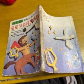 星星与星座的奥秘