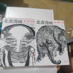 北斋漫画 1、2册