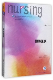 預(yù)防醫(yī)學(xué)(供護(hù)理學(xué)類專業(yè)用第4版全國高等學(xué)校教材)