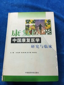 中国康复医学研究与临床
