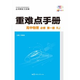 2023重难点手册高中物理必修第一册RJ