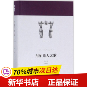 世界英雄史诗译丛：尼伯龙人之歌