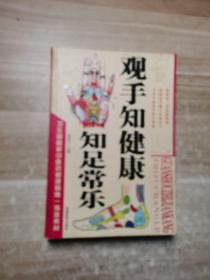 觀手知健康知足常樂