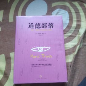 道德部落 正版