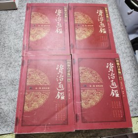 柏杨白话版资治通鉴 第一辑：秦风汉雨 全四册