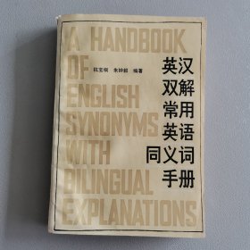 英汉双解常用英语同义词手册（包邮）