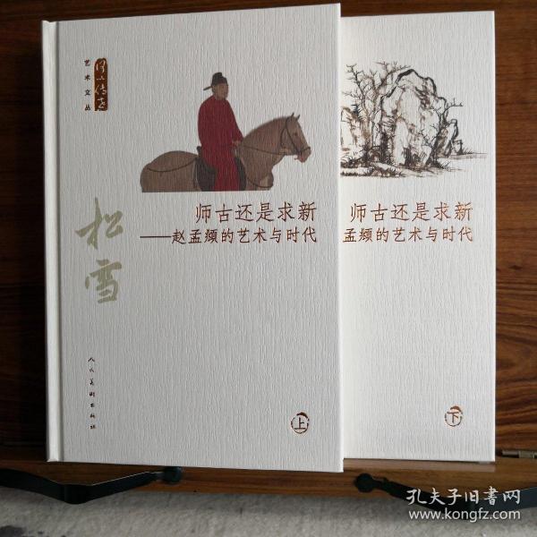 师古还是求新：赵孟頫的艺术与时代（套装上下册）