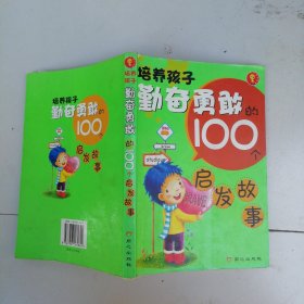 培养孩子勤奋勇敢的100个启发故事（全新升级版）（注音版）
