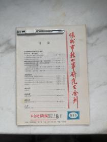 嵊州市新四军研究会会刊第11期