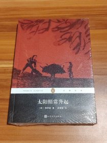 太阳照常升起：企鹅经典（未拆封）