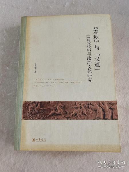 《春秋》与“汉道”：两汉政治与政治文化研究