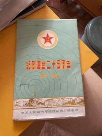 紀(jì)念建臺二十五周年專輯（中國人民解放軍福建前線廣播電臺。）