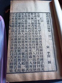 《续资治通鉴长编》，清古籍善本，现存真宗仁宗神宗三朝计193卷，南宋李焘编纂，成书于1182年。记载了从宋太祖赵匡胤建隆元年至宋钦宗赵桓靖康元年的历史，涵盖了北宋九朝168年的史事。原书共有980卷。此书为清刻板，大开本厚册，字大黑清晰，品相完好，此书存真宗,仁宗,神宗朝共计42册，193卷全。此书为清末大诗人江南大儒钱名山藏书，其中九册封面有钱名山内容题要，非常难得诊贵。