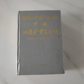 中国地质矿业家列传