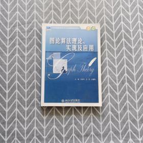 图论算法理论、实现及应用