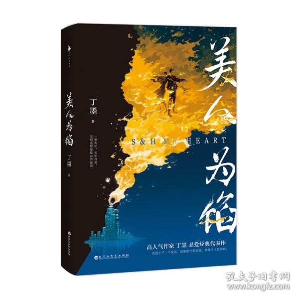 美人为馅：大结局（高人气作家丁墨悬爱代表作，白宇、杨蓉主演同名电视剧原著小说。内含新增番外、精美拉页、狼人杀卡牌）