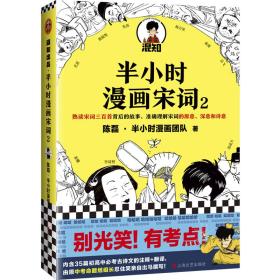 半小时漫画宋词(2) 陈磊