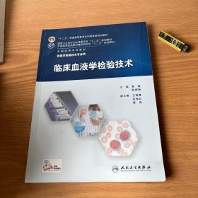 临床血液学检验技术