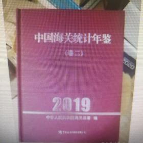 中国海关统计年鉴2019（4本一套10公斤左右）