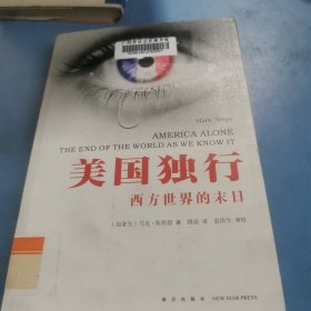 美国独行：西方世界的末日