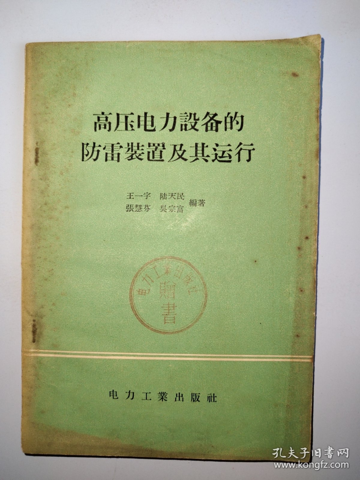 高压电力设备的防雷装置及其运行