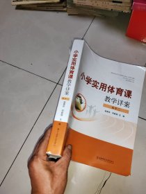 小学实用体育课教学详案．水平三，一版一印