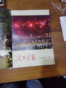 人民画报（71年5，6，6增刊，7一8合刊，7一8增刊，9，12）7本合订本