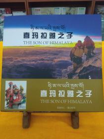 喜玛拉雅之子