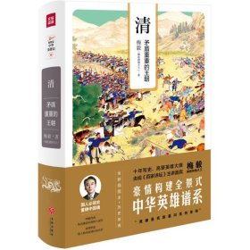 清：矛盾重重的王朝（梅毅说中华英雄史系列）