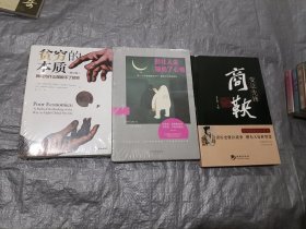 贫穷的本质（修订版）：我们为什么摆脱不了贫穷、别让人生，输给了心情、变法先锋商鞅（三本合售）