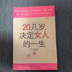 20几岁，决定女人的一生