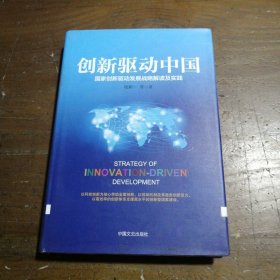 创新驱动中国钱颖一  著中国文史出版社