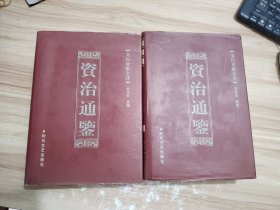 文白对照全译资治通鉴：文白对照全译资治通鉴  二 三两册