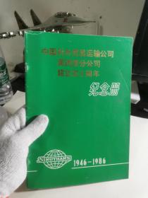 中国对外贸易运输公司，满洲里分公司，建立四十周年纪念册（1946-1986）【首页有一签名，如图实物拍摄】