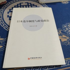 日本选举制度与政党政治