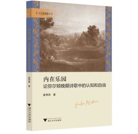 内在乐园：论弥尔顿晚期诗歌中的认知和自由