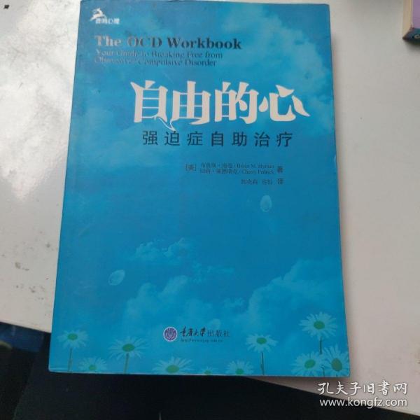 自由的心：强迫症自助治疗（鹿鸣心理）（心理自助系列）