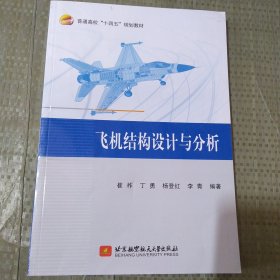 飞机结构设计与分析