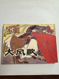 连环画《大风歌》