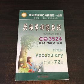 英语单词随身记·高考3524