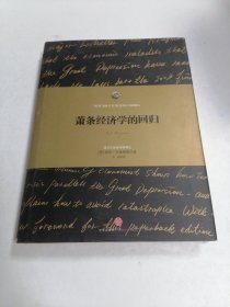 萧条经济学的回归