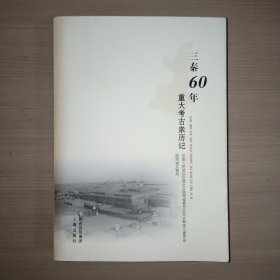 三秦60年重大考古亲历记