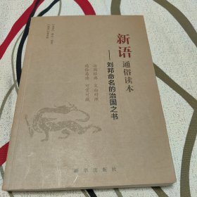 新语通俗读本：刘邦命名的治国之书