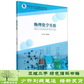 物理化学实验(高等院校化学化工实验教学改革系列教材)