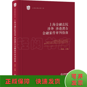 上海金融法院涉外、涉港澳台金融案件审判指南