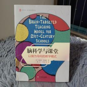 大夏书系·脑科学与课堂：以脑为导向的教学模式