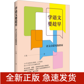 學(xué)語文要趁早 語文啟蒙實(shí)踐指南