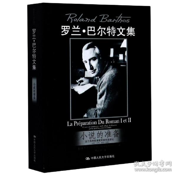 小说的准备(法兰西学院课程和研究班讲义1978-1979\1979-1980罗兰·巴尔特文集) 普通图书/小说 (法)罗兰·巴尔特|编者:(法)娜塔莉·莱热|责编:郑家欣//刘汀|总主编:埃里克·马蒂|译者:李幼蒸 中国人民大学 9787300119731