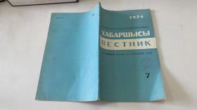 К,АЗАК, ССР ГЫЛЫМ АКАДЕМИЯСЫНЫН
ХАБАРШЫСЫ  BEСTHИK 1974年第7期（俄文原版）